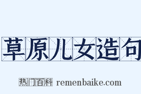 草原儿女造句是什么意思的图片